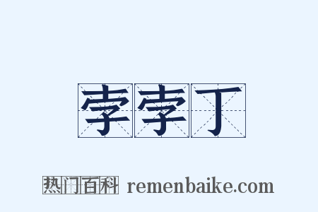 孛孛丁是什么意思的图片